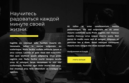 Наслаждайся Каждой Минутой Своей Жизни – Бесплатный Одностраничный Веб-Сайт