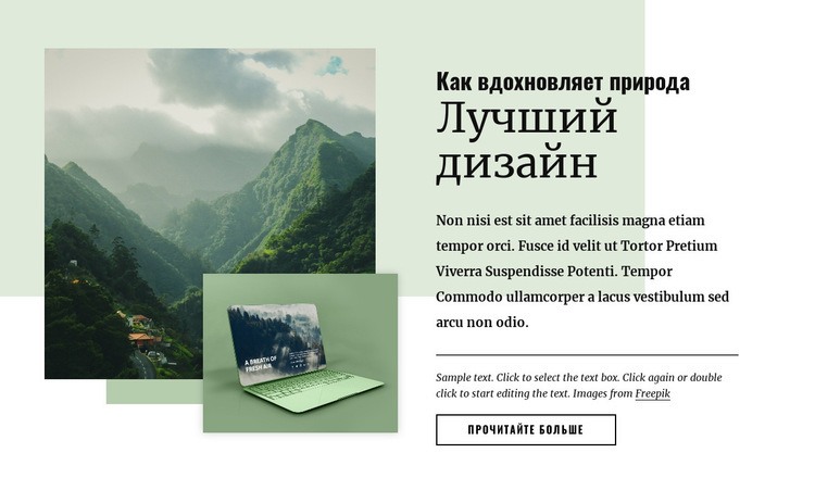 Природа вдохновляет на лучший дизайн Мокап веб-сайта