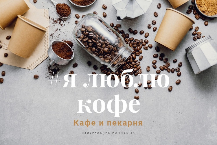 Кафе и пекарня Мокап веб-сайта