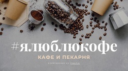 Кафе И Пекарня – Красивая Тема WordPress