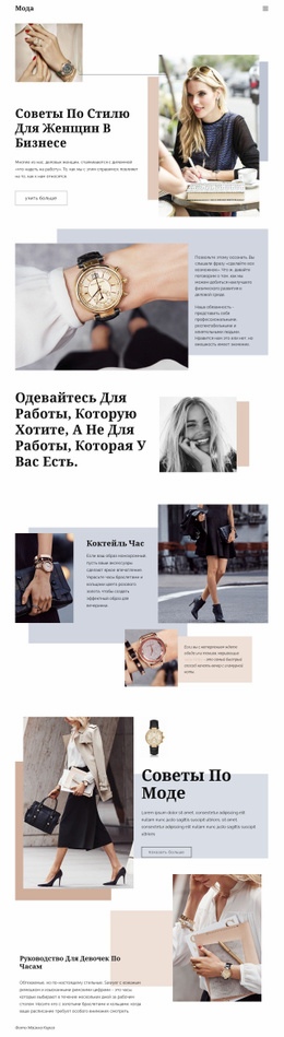 Советы По Моде – Одностраничная Тема