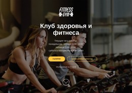 Оздоровительный И Фитнес-Клуб Бесплатный Шаблон Веб-Сайта CSS