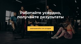 Настраиваемые Профессиональные Инструменты Для Мы Усердно Тренируемся