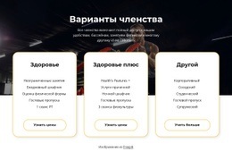 Варианты Членства – Бесплатный Дизайн Сайта