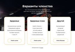 Варианты Членства – Шаблон HTML-Страницы