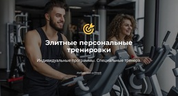 Элитные Персональные Тренировки – Целевая Страница