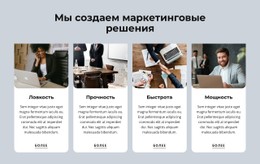 Адаптивный HTML Для Маркетинговые Решения