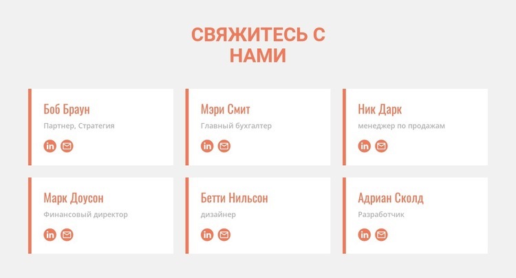 Члены команды Конструктор сайтов HTML