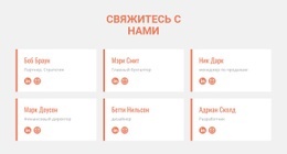 Члены Команды Адаптивный Шаблон HTML5