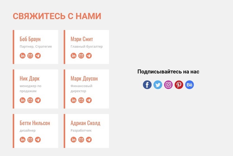 Свяжитесь с нами и следите за нами Дизайн сайта