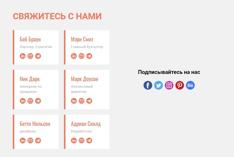 Свяжитесь с нами и следите за нами Шаблон веб-сайта