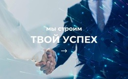 Мы Строим Ваш Успех – Образец Шаблона HTML5