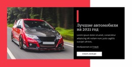 Лучшие Автомобили На 2021 Год - HTML Website Builder