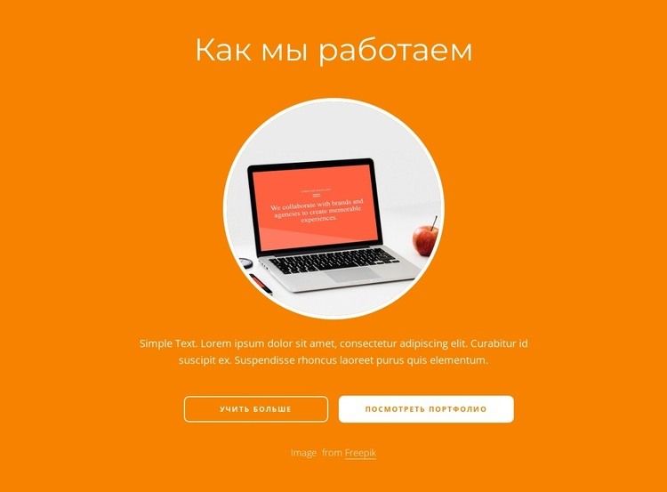 Мы запоминающийся дизайн Конструктор сайтов HTML