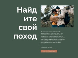 Найдите Свой Поход - HTML Writer