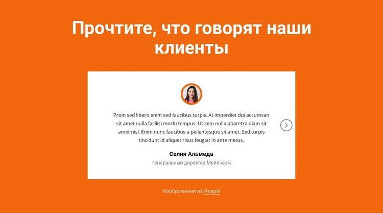 Блок отзывов со слайдером HTML5 шаблон