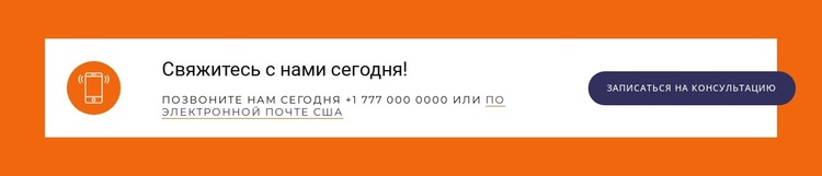 Свяжитесь с нами сегодня блок WordPress тема