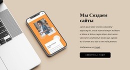 Мы Создаем Бьюти-Сайты - Online HTML Page Builder