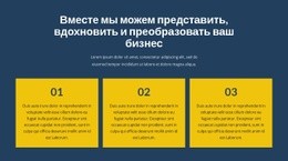 Преобразуйте Свой Бизнес Вместе С Нами - Профессиональный Дизайн Сайтов