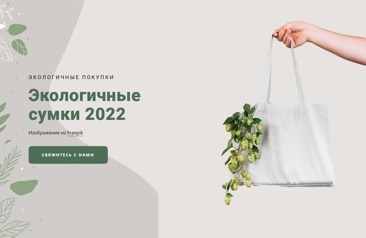 Экологичные сумки Дизайн сайта
