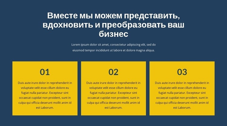 Преобразуйте свой бизнес вместе с нами Шаблоны конструктора веб-сайтов