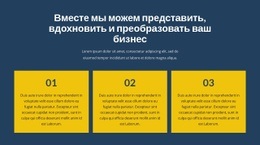 Преобразуйте Свой Бизнес Вместе С Нами