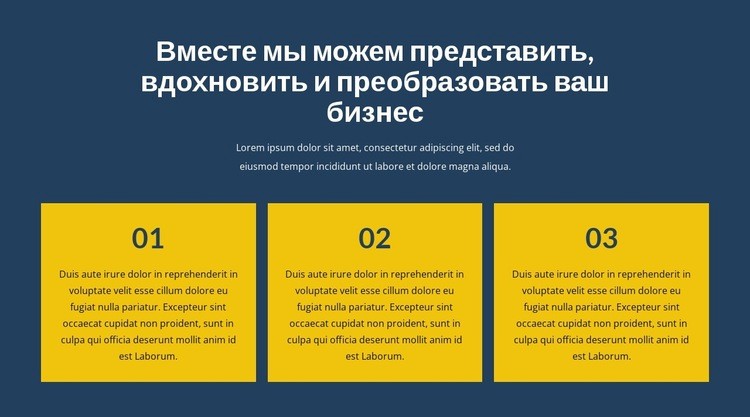 Преобразуйте свой бизнес вместе с нами Шаблон