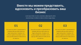 Преобразуйте Свой Бизнес Вместе С Нами