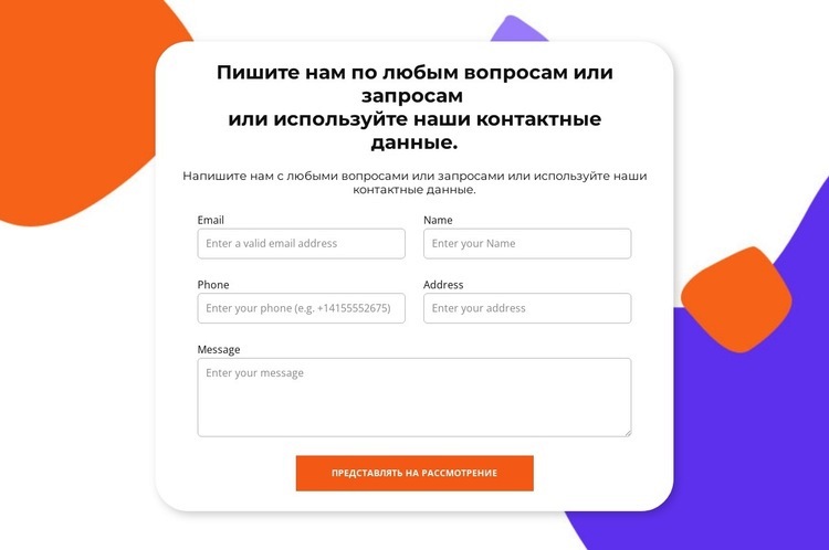 Заполнить форму Мокап веб-сайта