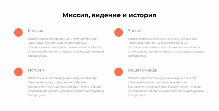 Миссия, видение, история Шаблоны конструктора веб-сайтов