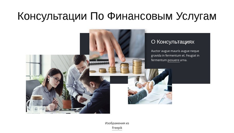 Консультации по финансовым услугам Мокап веб-сайта