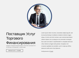 Поставщик Услуг Торгового Финансирования – Красивая Тема WordPress