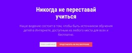 Никогда Не Переставай Учиться Премиум-Шаблон CSS