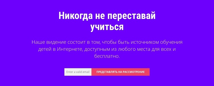 Никогда не переставай учиться Шаблон Joomla