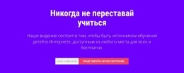 Конструктор Веб-Сайтов Для Никогда Не Переставай Учиться