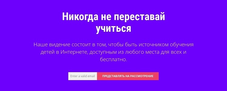 Никогда не переставай учиться Одностраничный шаблон