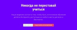 Никогда Не Переставай Учиться – Целевая Страница Для Мобильных Устройств