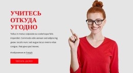 Учитесь Где Угодно – Шаблон Страницы HTML5