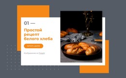 Простой Рецепт Белого Хлеба Простой Шаблон CSS