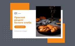 Простой Рецепт Белого Хлеба – Загрузка HTML-Шаблона