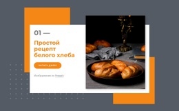 Простой Рецепт Белого Хлеба – Адаптивный Шаблон HTML5