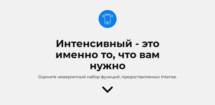 Что вам нужно Целевая страница