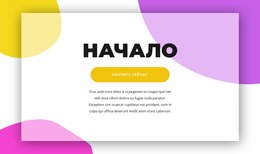 Нажмите На Начало