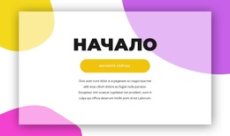 Нажмите На Начало