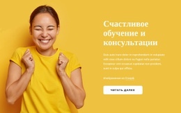 Живите Счастливым Коучингом Шаблон Страницы