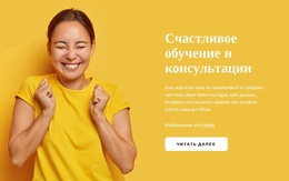 Живите Счастливым Коучингом – Премиум-Тема WordPress