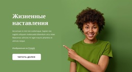 Коучинг Жизни Онлайн – Профессиональная Тема WordPress