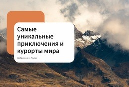 Незабываемое Приключение