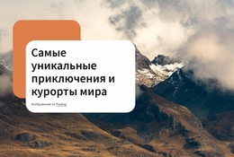 Незабываемое Приключение — Премиум-Шаблон Joomla