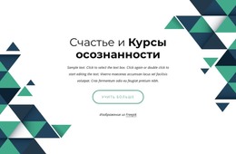 Курсы Счастья И Осознанности – Шаблон HTML-Страницы